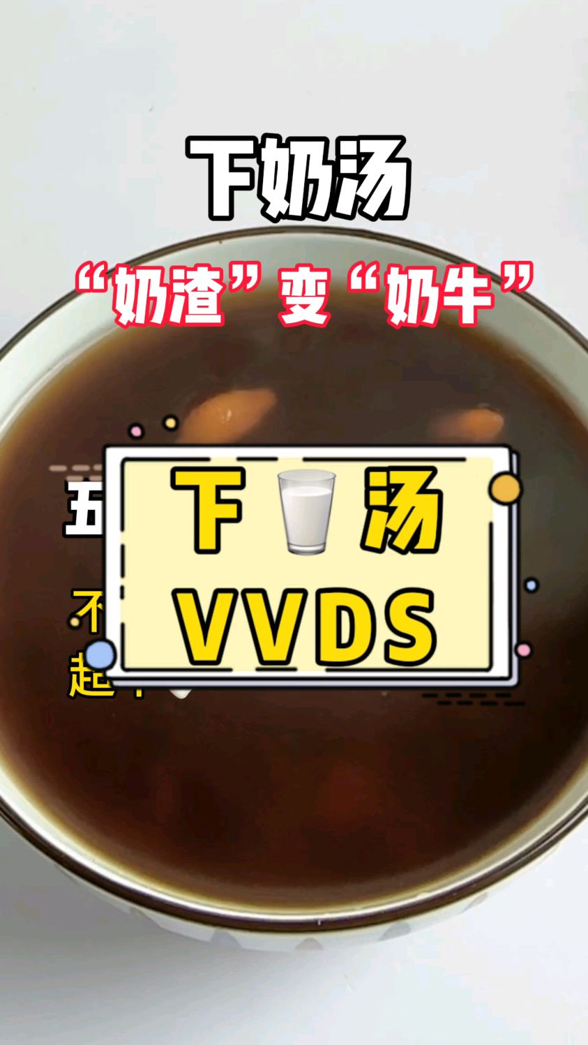 下奶掉称五红汤。快跟着一块做起来吧。
