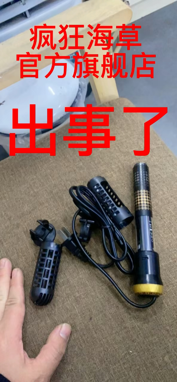 疯狂海草官方旗舰店 出事了!鱼缸加热棒爆炸了