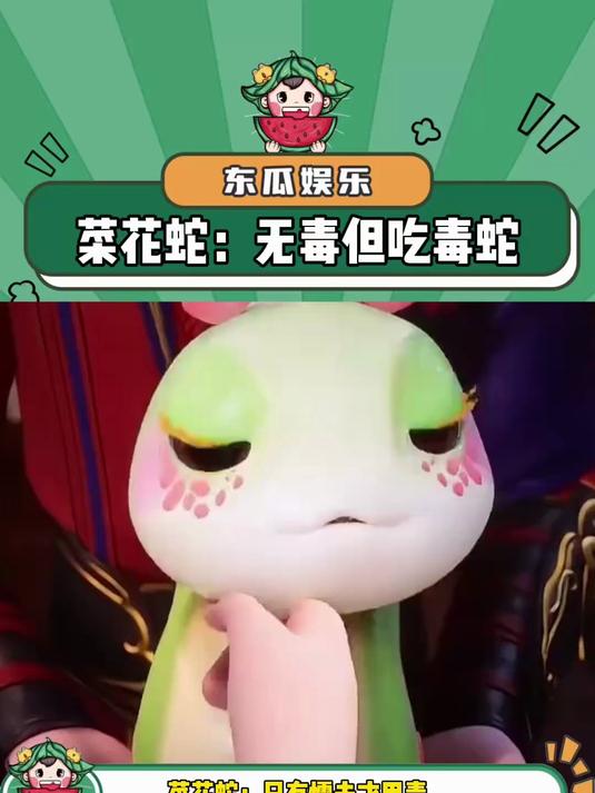 菜花蛇:真蛇王从不用毒