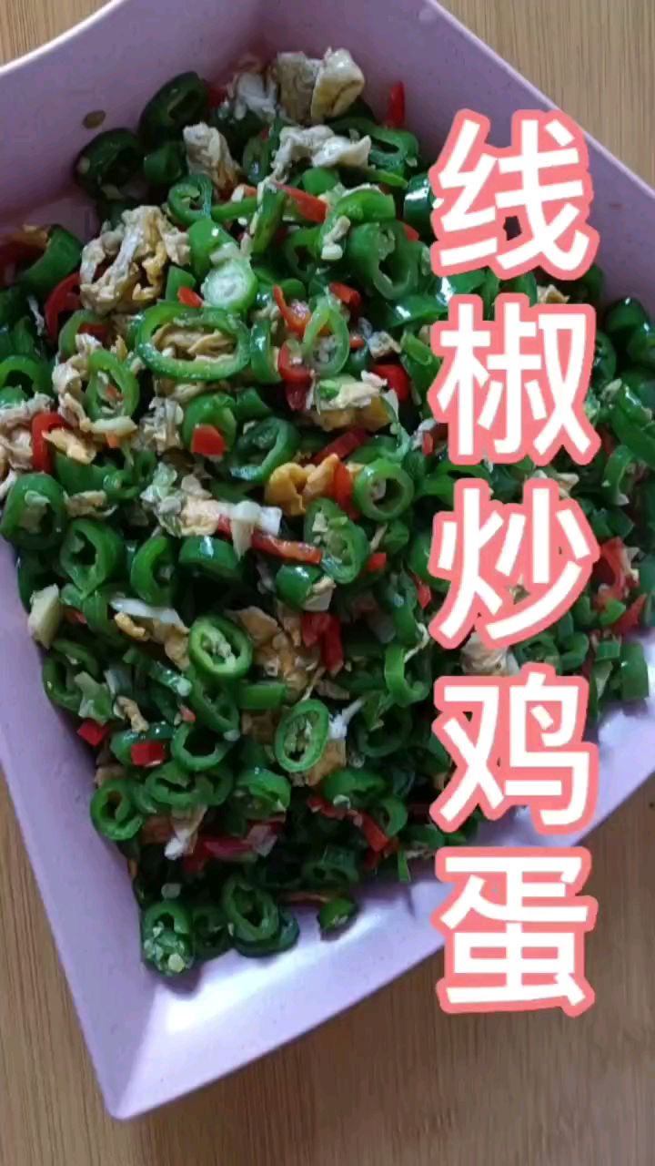 线椒炒鸡蛋。
