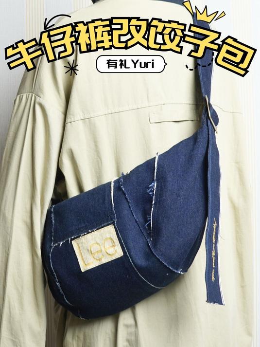 LEE的胶粘牛仔外套 改造斜挎饺子包