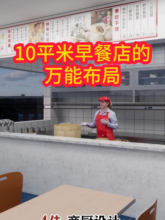10平米早餐店的万能布局