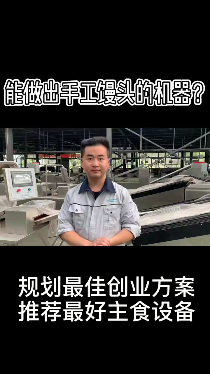 能做出手工馒头口感的馒头机 