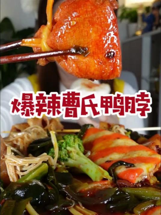 曹氏鸭脖来喽～配上山东大馒头 贼拉香