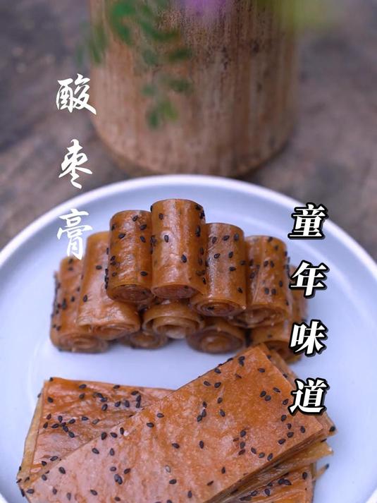 酸到心里,甜到童年,酸枣糕依旧美味,只不过当年早已物是人非