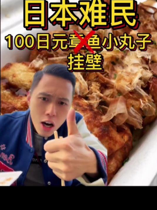 日本最便宜的章鱼小丸子,竟然只卖100日元?!