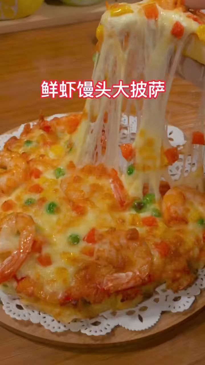 只要有馒头就可以做出好吃的鲜虾大披萨,绵软拉丝,大小朋友都喜欢#披萨#空气炸锅美食