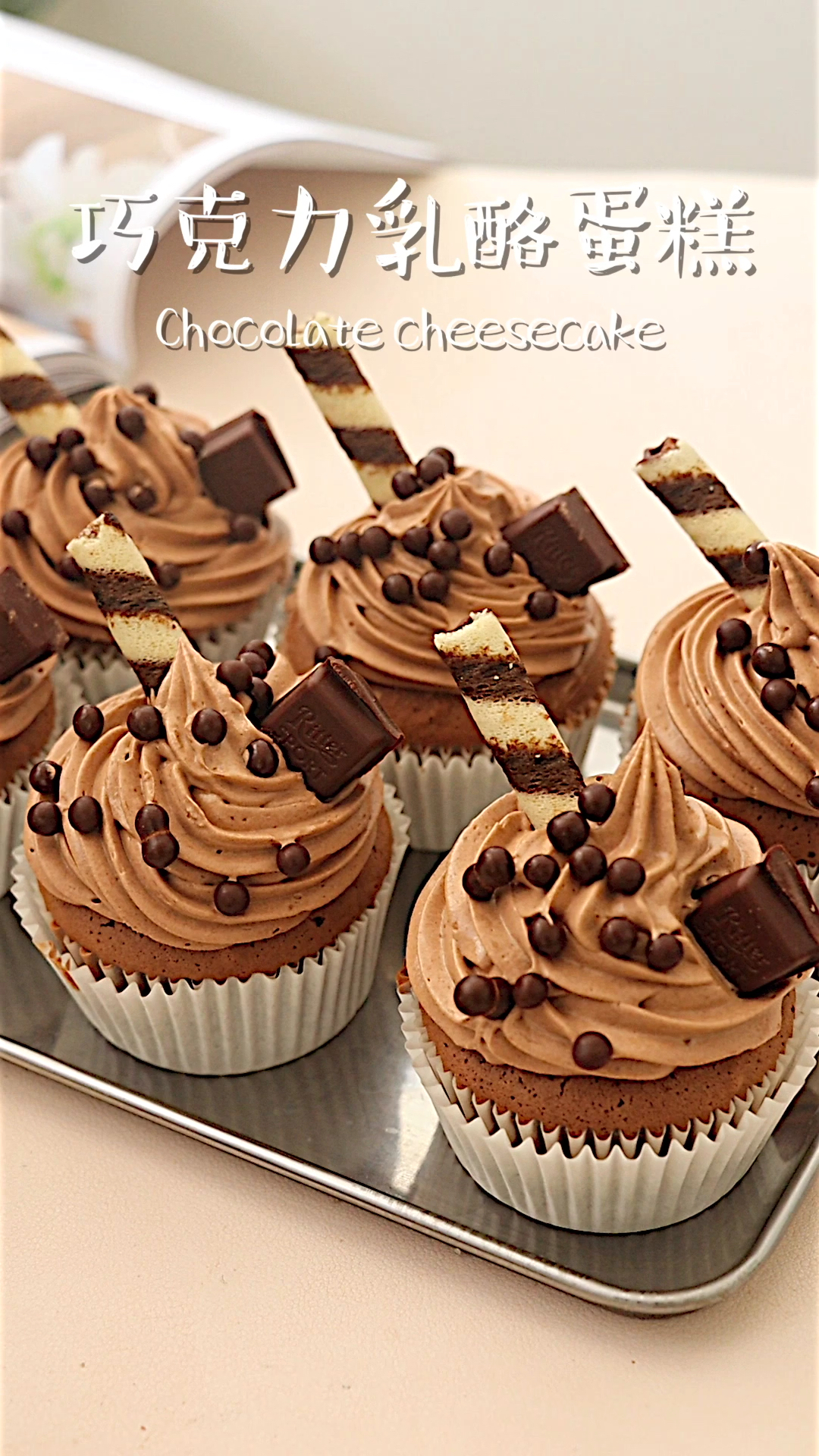 简单0失败醇香浓郁巧克力乳酪纸杯蛋糕