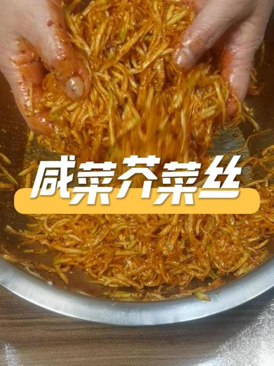 咸菜芥菜丝 传统的小咸菜的手艺一定不能扔,简简单单的味道