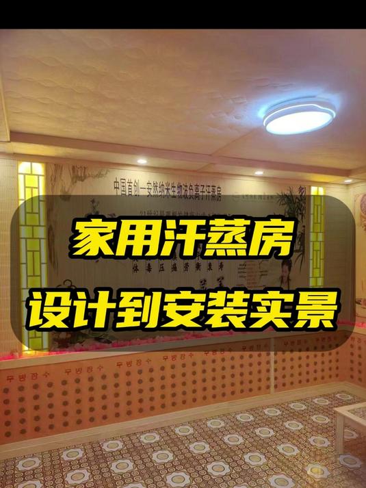 家里装修汗蒸房怎么做