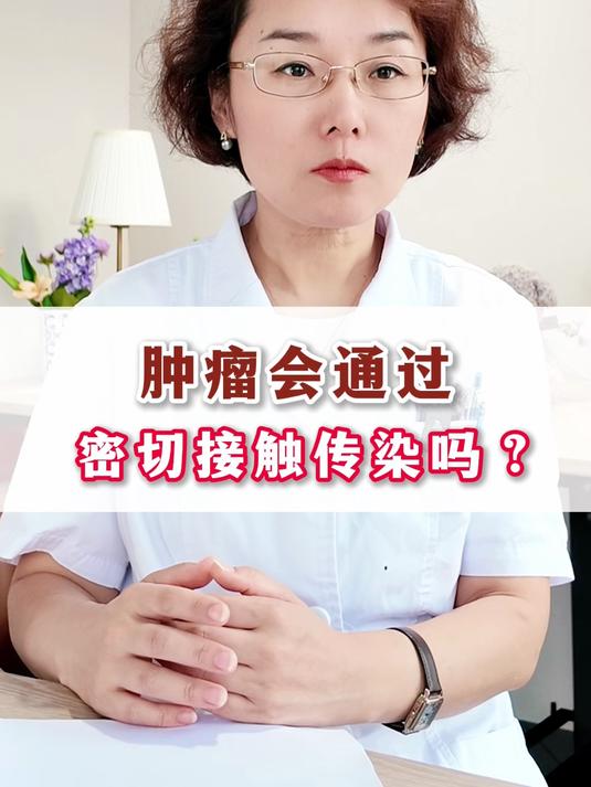 肿瘤会通过密切接触传染吗？