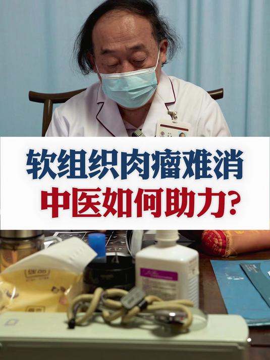 软组织肉瘤难消,中医如何助力?