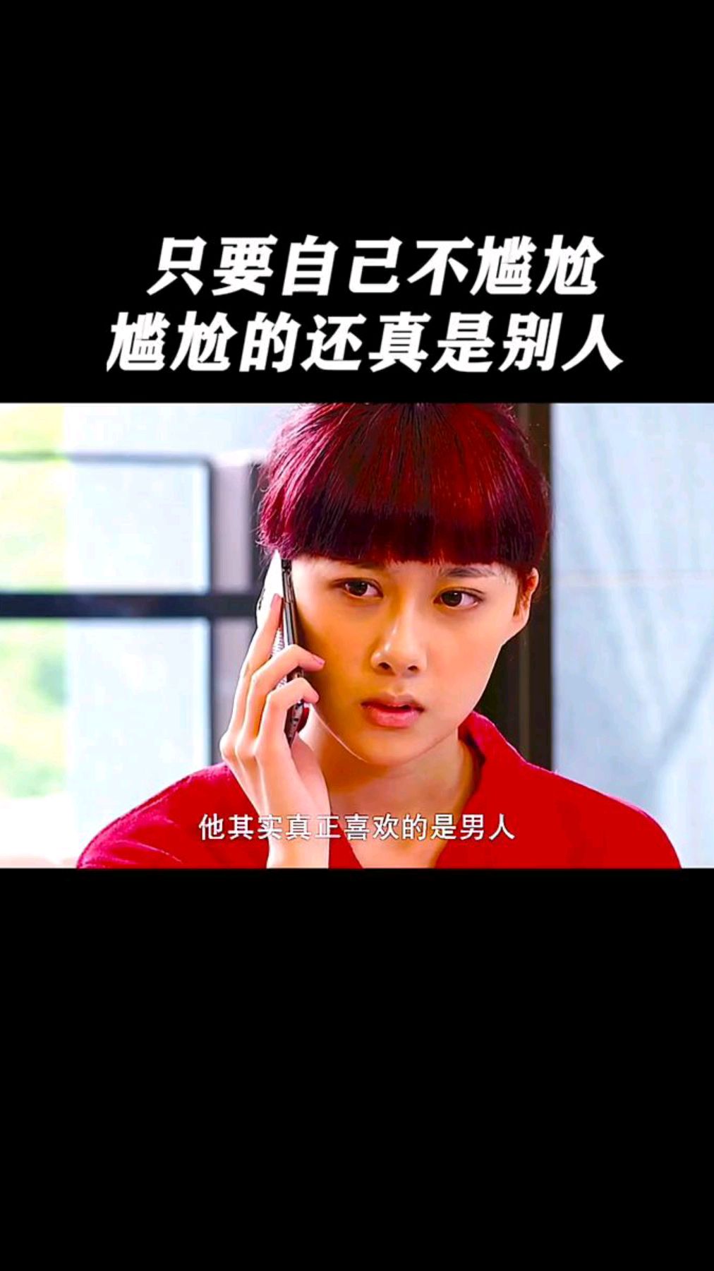 只要自己不尴尬,那尴尬的就是别人呐