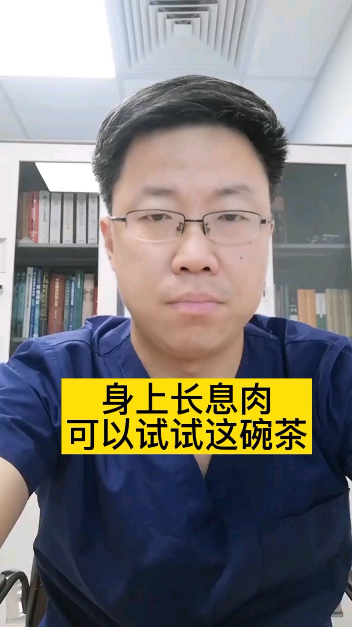 身上长息肉试试这碗茶