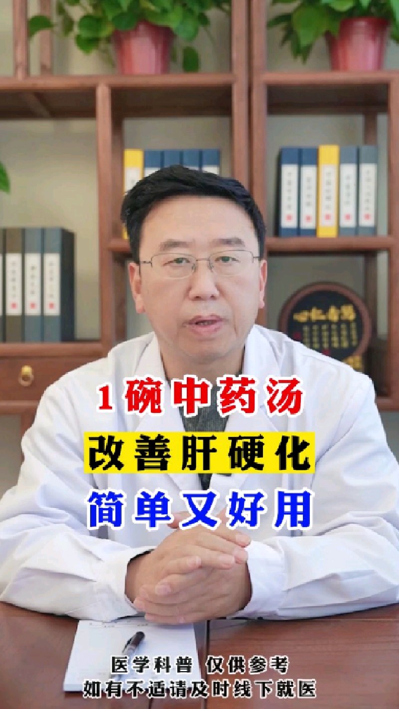 1碗中药汤,改善肝硬化