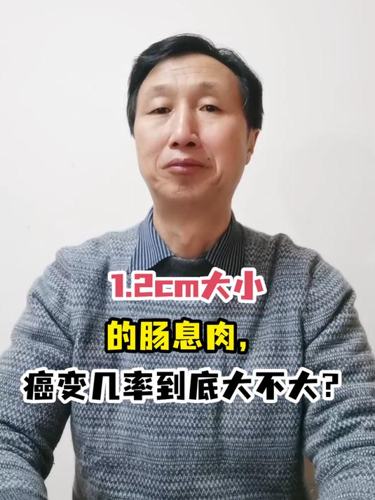 1.2cm大小的肠息肉,癌变几率到底大不大?