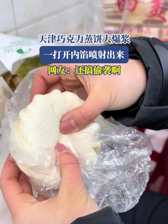 天津巧克力蒸饼大爆浆,一打开内馅喷射出来,网友:还搞偷袭啊