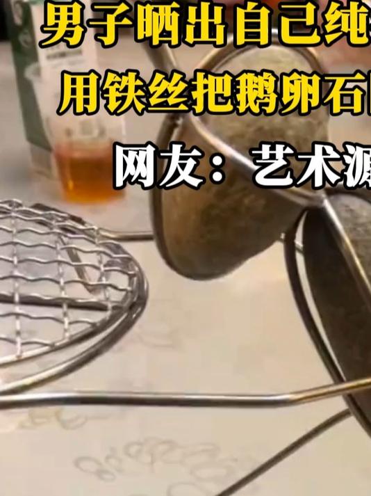 男子晒出自己纯手工打造的蚂蚁摆件,用铁丝把鹅卵石固定在内