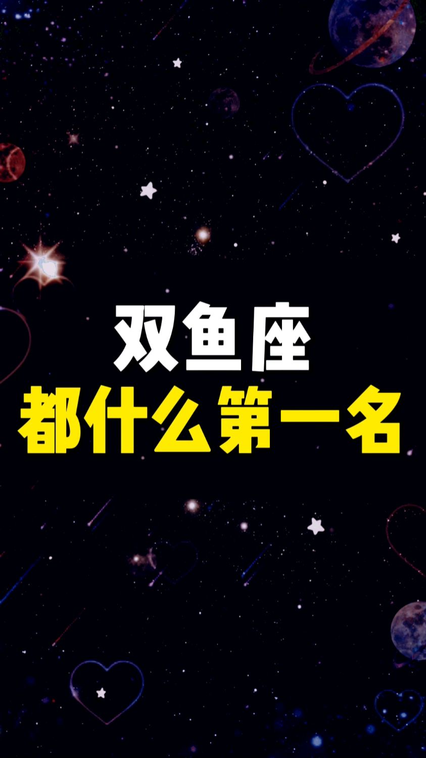 双鱼座都什么第一名,一起来看看
