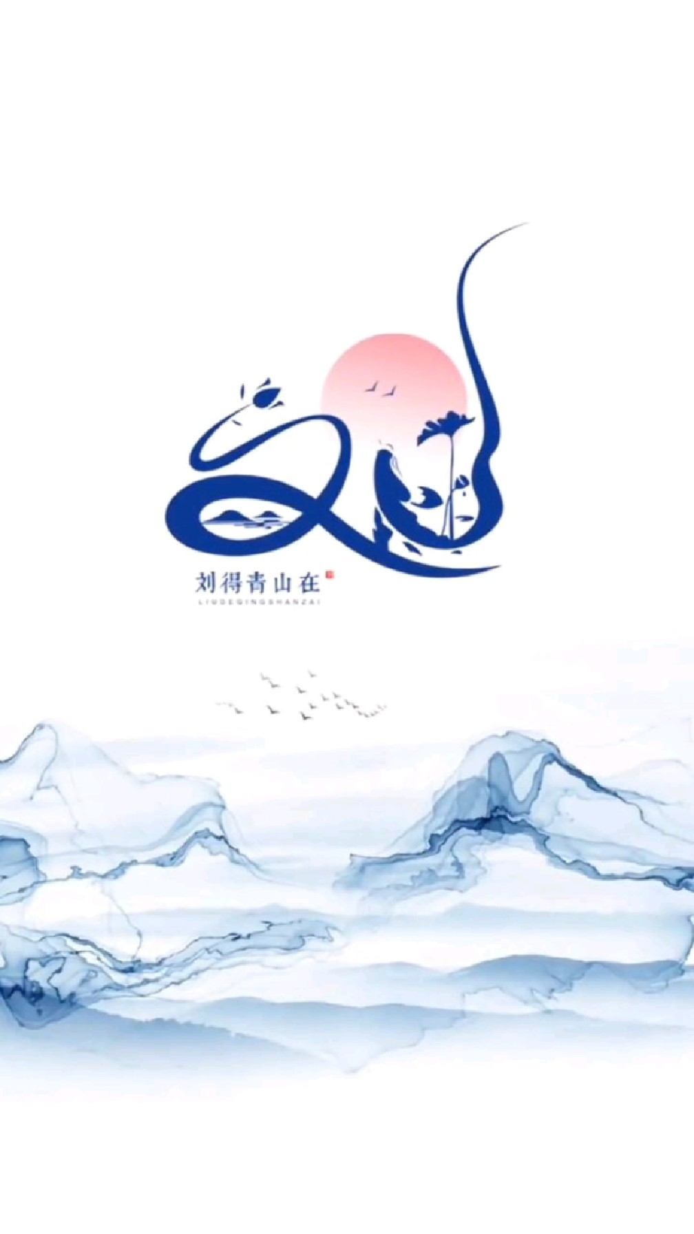 属于你的姓氏LOGO 可以当头像可以当手机壁纸 留下你的姓氏我来做图