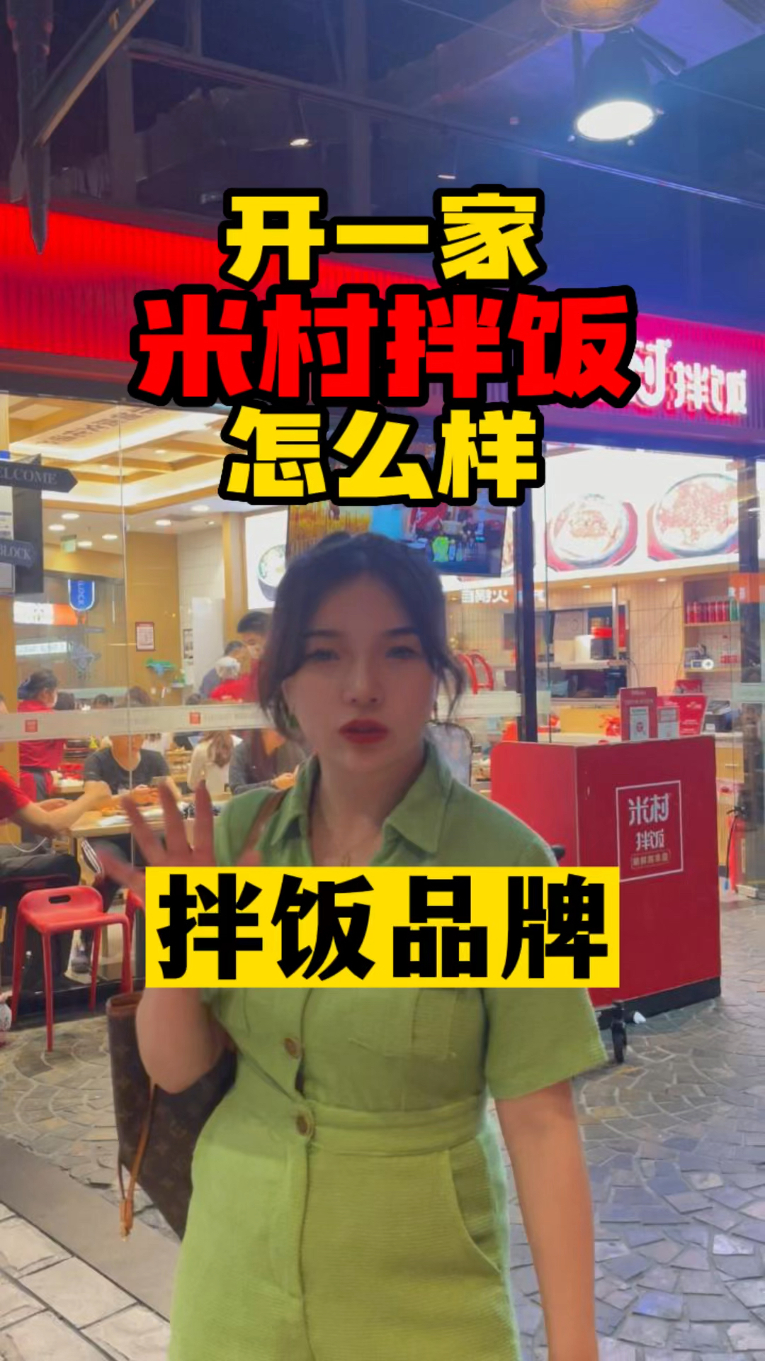 #米村拌饭 不开放加盟,如何做到开店600+?#小罗说餐饮#餐饮加盟#石锅拌饭