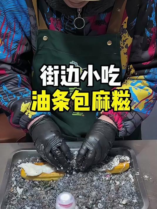 街边小吃,油条包麻糍