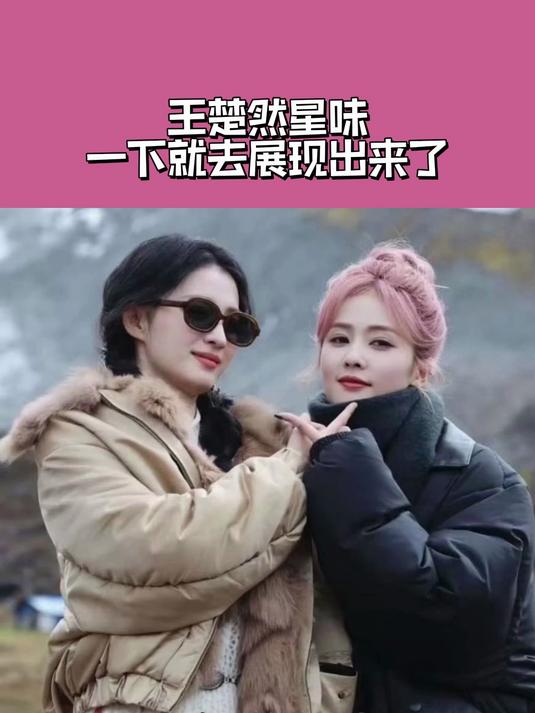 跟白鹿站一起的王楚然星味一下就去展现出来了