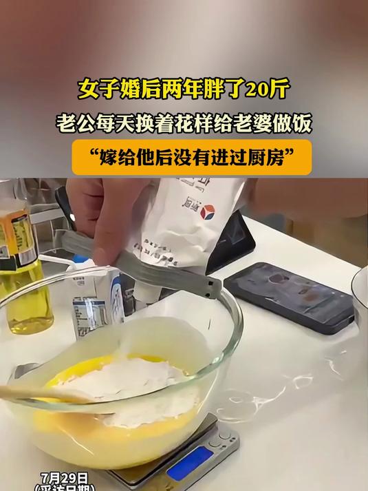 女子婚后两年胖了20斤,老公每天换着花样给老婆做饭