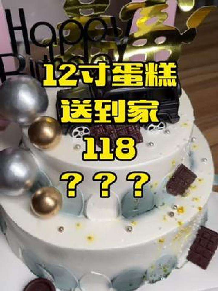 12寸蛋糕118?还送到家