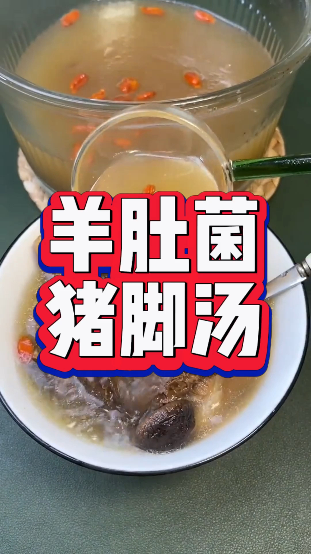 羊肚菌猪脚汤!