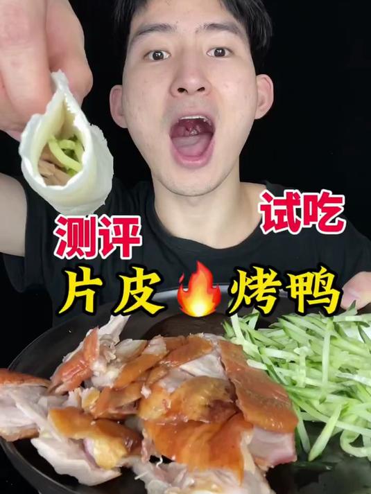 片皮烤鸭这吃法真过瘾