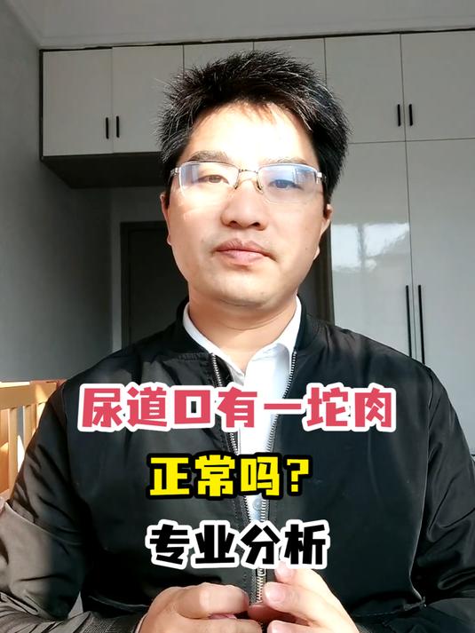 尿道口有一坨肉正常吗?专业分析