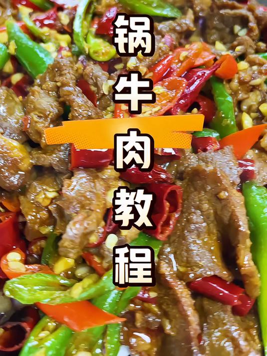 干锅牛肉这样做才是正确的做法