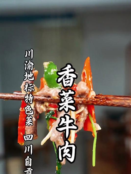 暖心又暖胃的地标特色菜,解锁烟火小城自贡香菜牛肉做法!