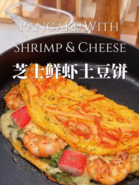 低脂低碳早午餐料理芝士鲜虾土豆饼