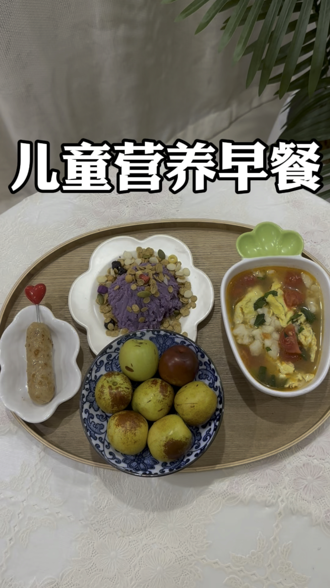 儿童营养早餐