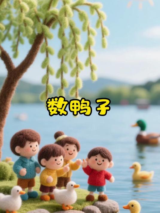 0-9岁早教启蒙儿歌《数鸭子》