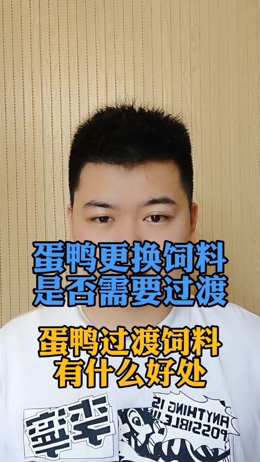 #养鸭小鸭料如何过渡大鸭料蛋鸭饲料过渡期是多久蛋鸭饲料过渡期是几天