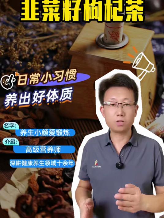 韭菜籽枸杞茶，男人的加油站，经常喝好处多多