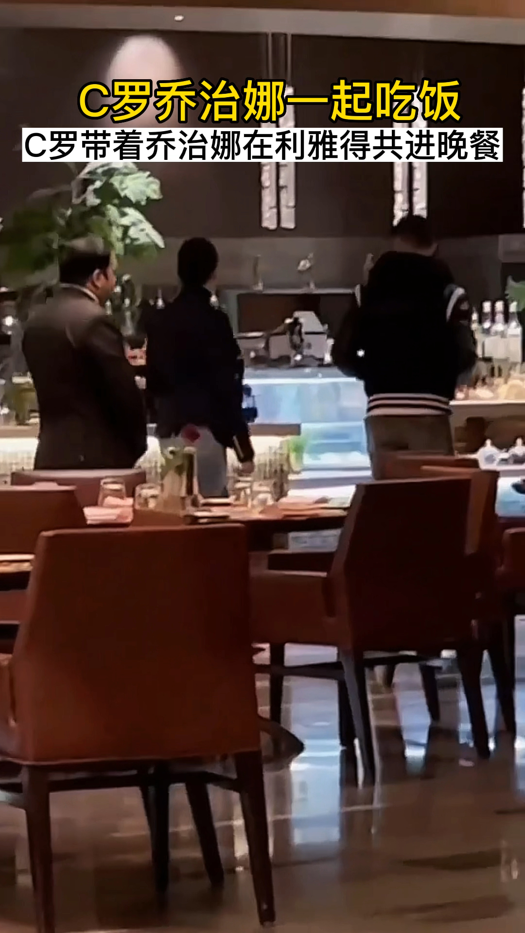 C罗乔治娜在利雅得酒店共进晚餐,最美情侣