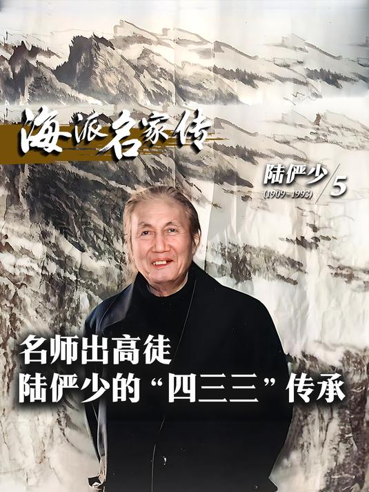 海派名家传丨名师出高徒 陆俨少的“四三三”传承