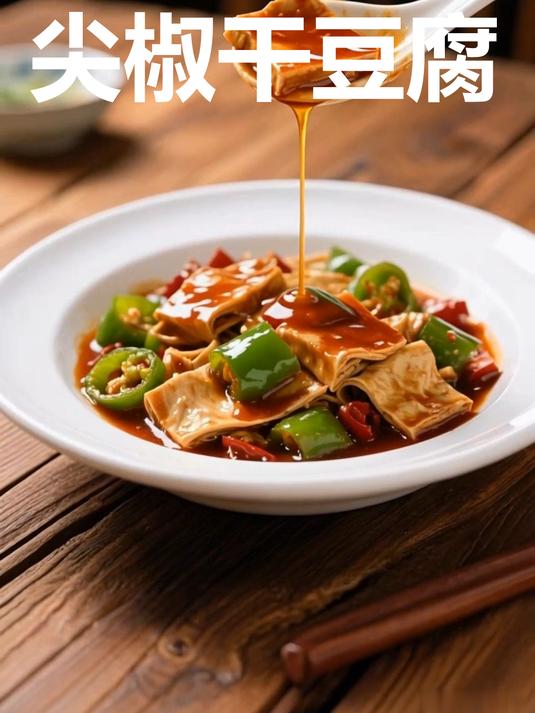 东北国民菜尖椒干豆腐!酱香入味超下饭
