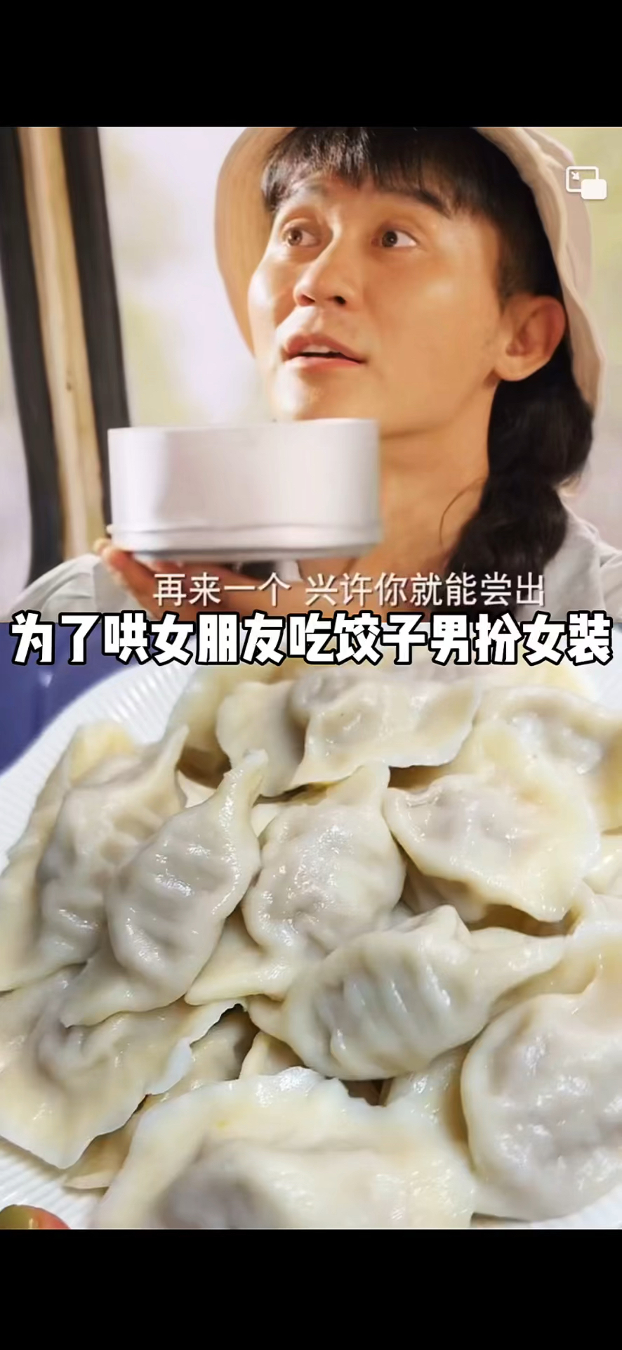 李晨男扮女装,哄女朋友吃饺子