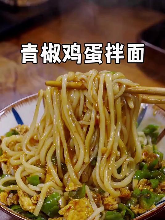 以后要是想吃面条，你就像我这样做个青椒鸡蛋打卤面