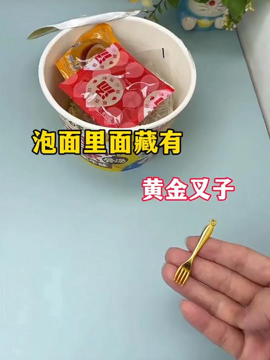 泡面里面藏有黄金叉子