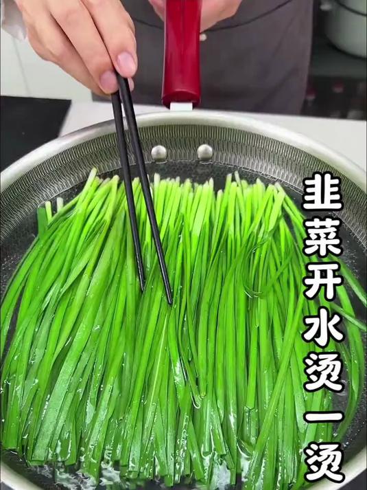 韭菜新吃法