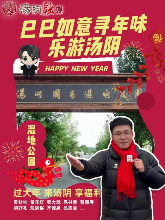 巳巳如意 寻年味,乐游汤阴 汤河国家湿地公园