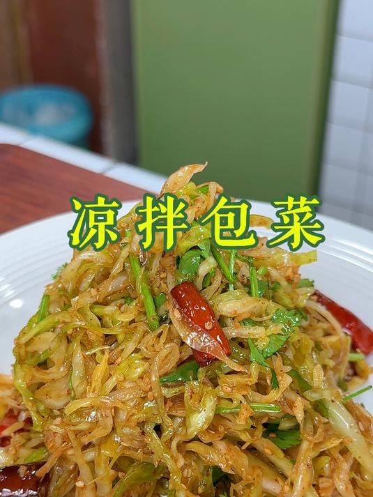 回家赶紧试试这个凉拌包菜,做法超级简单,拌出来清清爽爽,很好吃噢!#美食##一起学做菜##