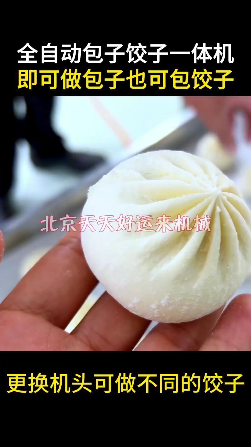 一台既可以包子也可以包饺子的机器,你见过吗?