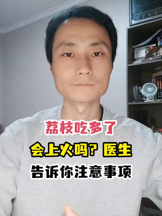 荔枝吃多了会上火吗?医生告诉你注意事项